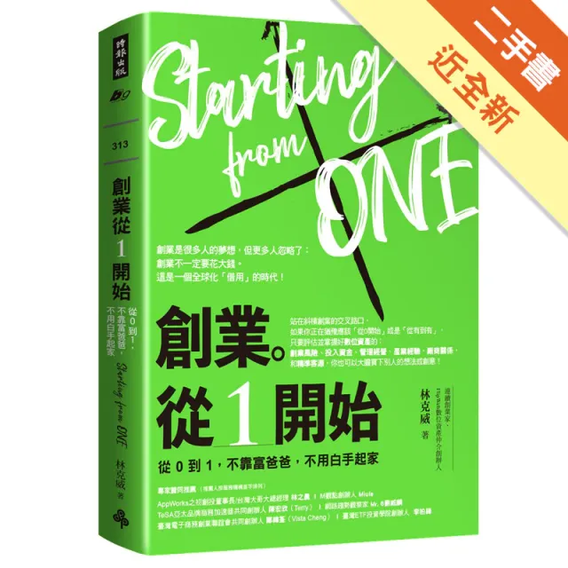 創業。從１開始：從０到１，不靠富爸爸，不用白手 封面