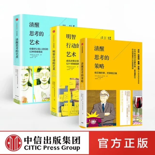 清醒思考系列（套裝共3冊）清醒思考的策略+清醒思考的藝術+明智行動的藝術 封面