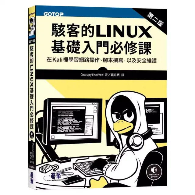 駭客的Linux基礎入門必修課(第二版) 封面