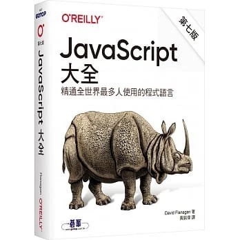 JavaScript大全(第七版) Flanagan (黃銘偉) 歐萊禮 封面