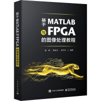 基於MATLAB與FPGA的影像處理教程 封面