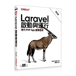 Laravel 啟動與運行 第三版 (Laravel: Up & Running, 3rd Edition) 封面
