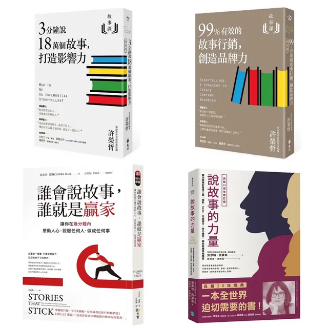 故事課1＋故事課2＋誰會說故事，誰就是贏家＋說故事的力量（長銷20周年增訂版）（4冊套書） 封面