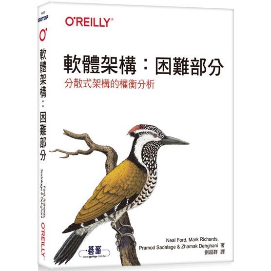 軟體架構：困難部分（Software Architecture: The Hard Parts） 封面