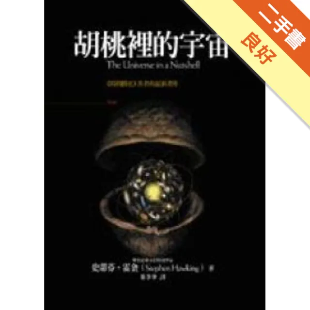 胡桃裡的宇宙 封面