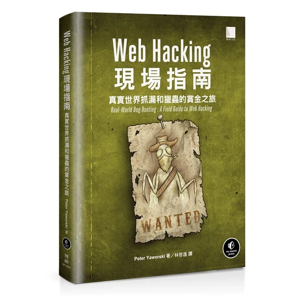 Web Hacking現場指南：真實世界抓漏和獵蟲的賞金之旅 封面