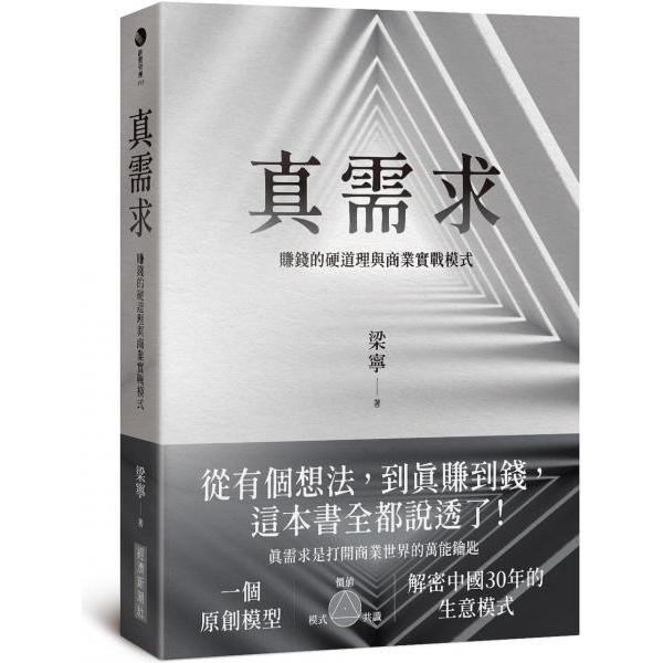 真需求：賺錢的硬道理與商業實戰模式 封面