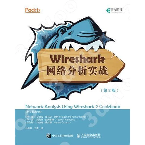 Wireshark 網絡分析實戰（第2版） 封面