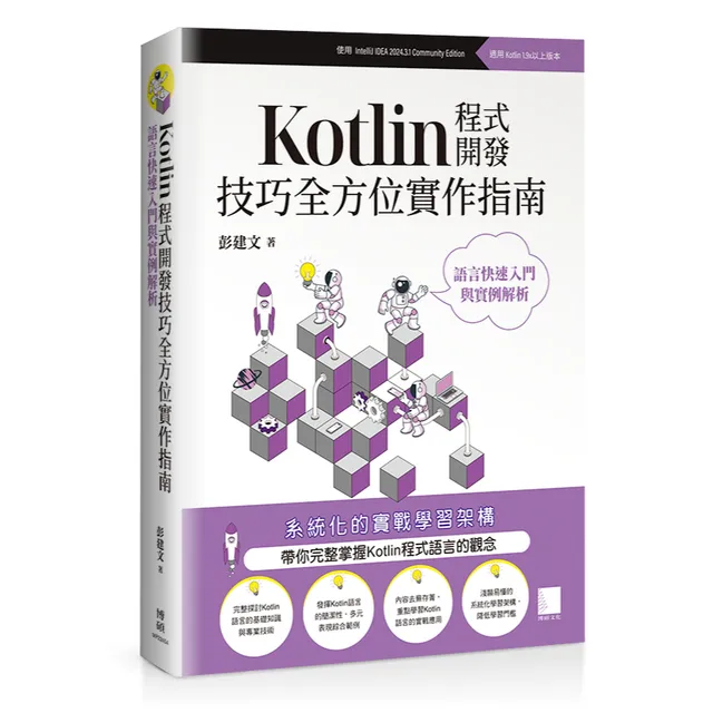 Kotlin開發快速入門與實戰 封面