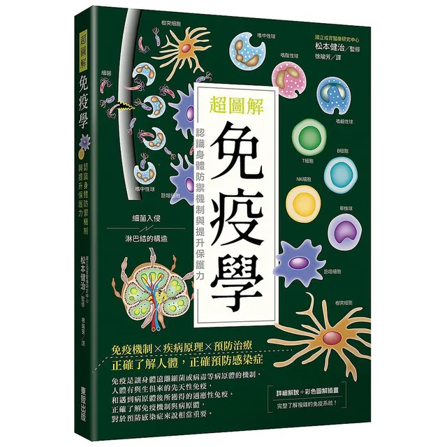 超圖解免疫學：認識身體防禦機制與提升保護力 封面