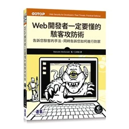 Web開發者一定要懂的駭客攻防術 碁峰 ACN036300 封面