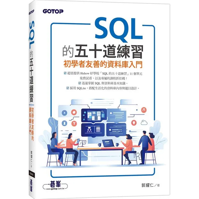 SQL的五十道練習：初學者友善的資料庫入門 封面