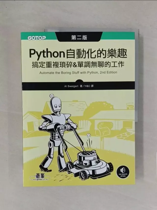 Python 自動化的樂趣：搞定重複瑣碎&單調無聊的工作(第二版)_Al Sweigart, H&C 封面