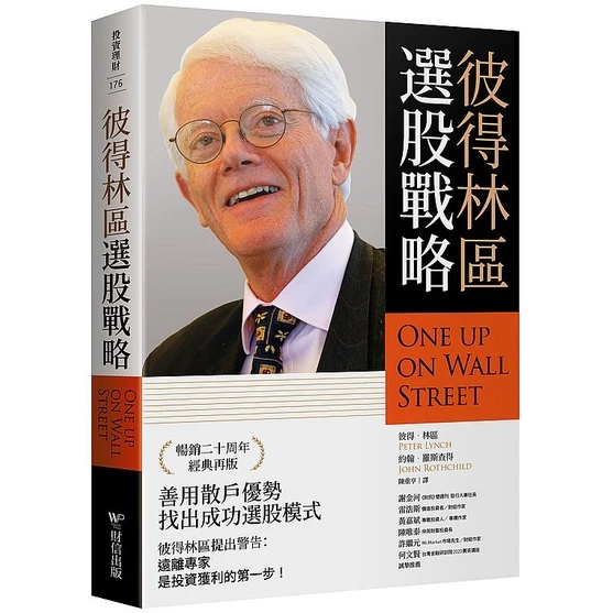 彼得林區選股戰略 封面