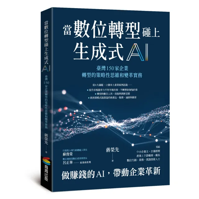 當數位轉型碰上生成式AI：臺灣150家企業轉型的策略性思維和變革實務 封面