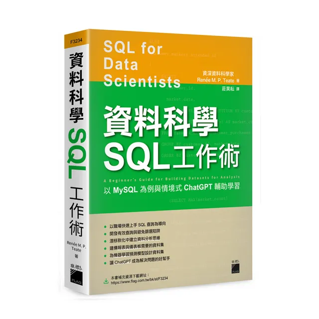 資料科學SQL工作術：以MySQL為例與情境式ChatGPT輔助學習 封面