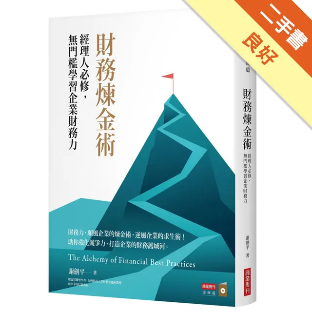 財務煉金術：經理人必修，無門檻學習企業財務力 封面