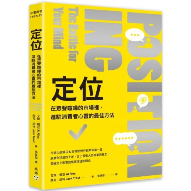定位：在眾聲喧嘩的市場裡，進駐消費者心靈的最佳方法 封面
