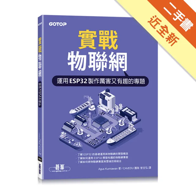 實戰物聯網｜運用ESP32製作厲害又有趣的專題 封面