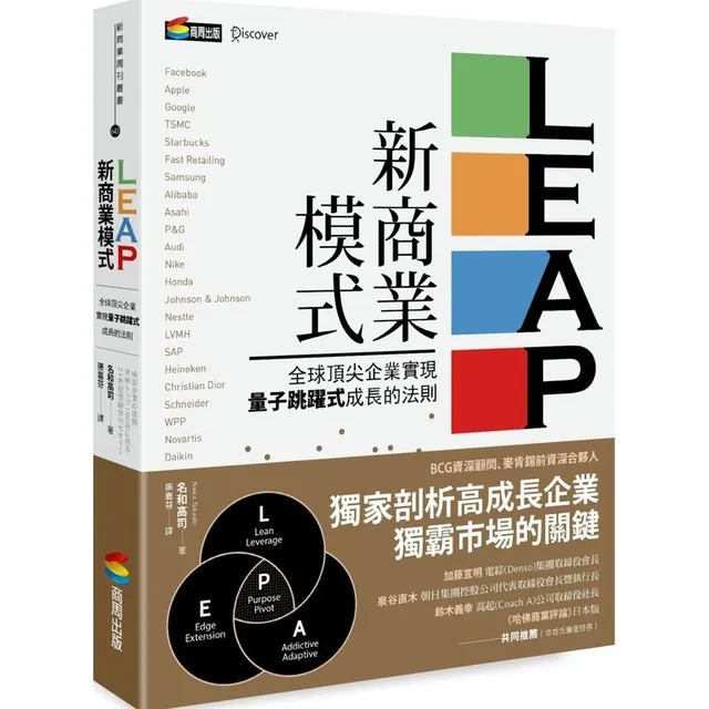 LEAP新商業模式：全球頂尖企業實現量子跳躍式成長的法則 封面