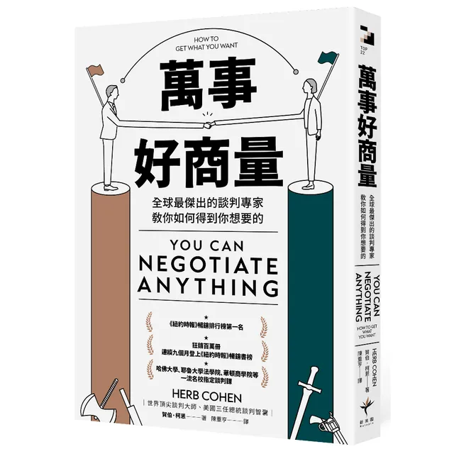 萬事好商量：全球最傑出的談判專家教你如何得到你想要的 封面
