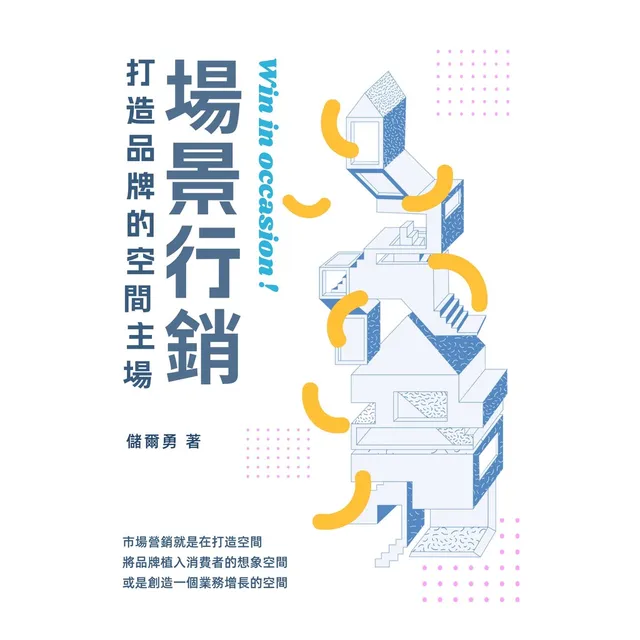 場景行銷：打造品牌的空間主場 封面