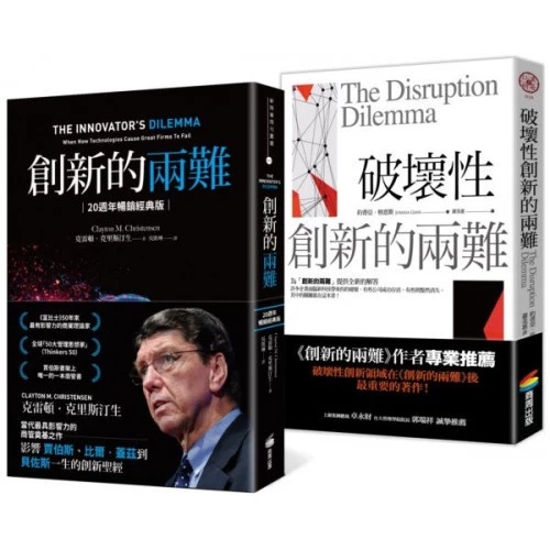 創新的兩難＋破壞性創新的兩難：科技創新的實例與理論/克雷頓．克里斯汀生,約書亞．格恩斯 封面