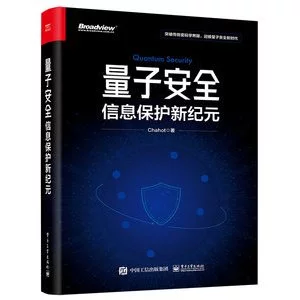 量子安全：信息保護新紀元 封面