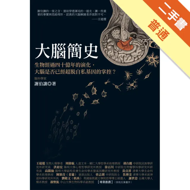 大腦簡史：生物經過四十億年的演化，大腦是否已經超脫自私的基因？ 封面