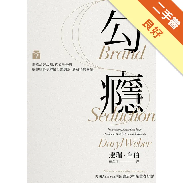 勾癮：創造品牌幻想，從心理學與腦神經科學解構行銷創意，觸發消費渴望 封面