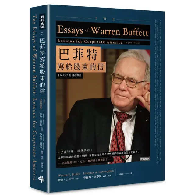 巴菲特寫給股東的信〔2023全新增修版〕 華倫．巴菲特,勞倫斯．康寧漢 封面