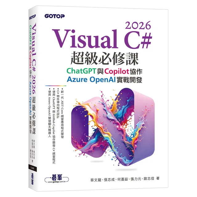 Visual C# 2026超級必修課：ChatGPT與Copilot協作、Azure OpenAI實戰開發 封面