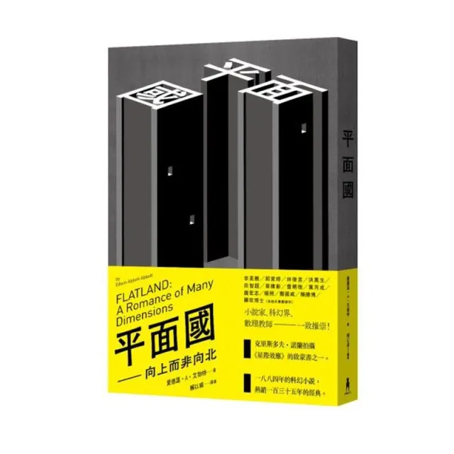 平面國：向上而非向北 封面