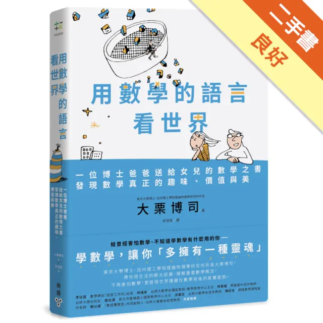 用數學的語言看世界：一位博士爸爸送給女兒的數學之書，發現數學真正的趣味、價值與美 封面