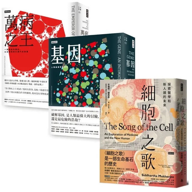 人類生命三部曲：萬病之王＋基因＋細胞之歌 封面