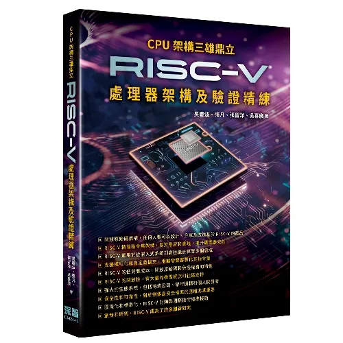 CPU架構三雄鼎立：RISC-V處理器架構及驗證精練 封面