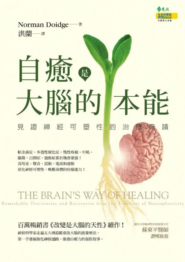 自癒是大腦的本能：見證神經可塑性的治療奇蹟 封面