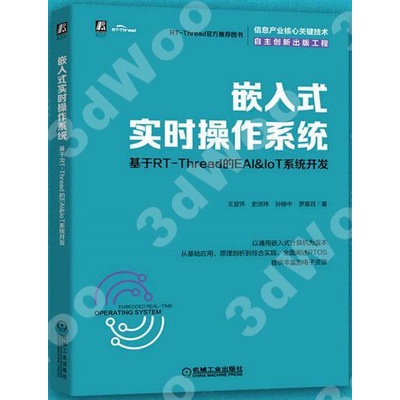嵌入式實時操作系統：基於RT-Thread的EAI&IoT系統開發 封面