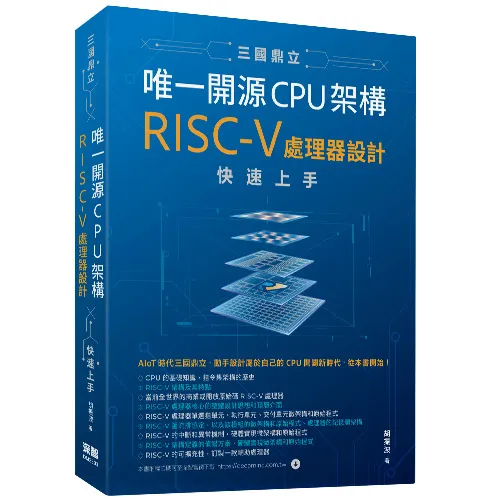 三國鼎立唯一開源CPU架構 - RISC-V處理器設計快速上手 封面