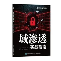 域渗透实战指南 封面