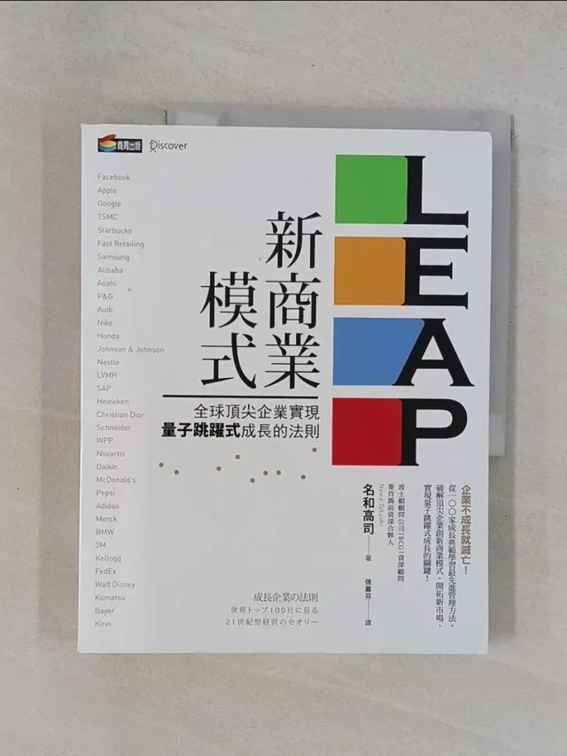 LEAP新商業模式：全球頂尖企業實現量子跳躍式成長的法則 封面