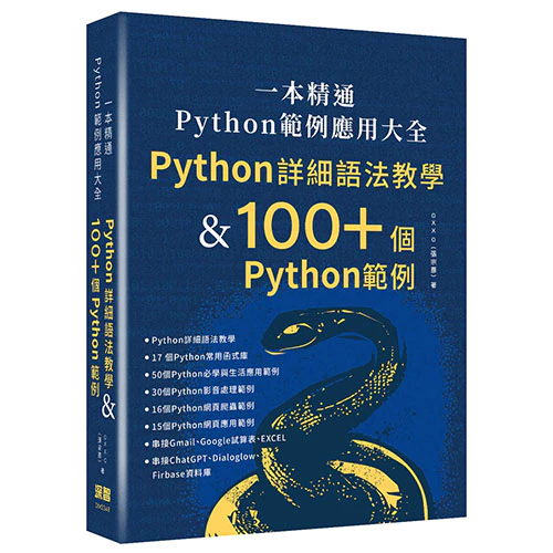 一本精通-Python範例應用大全:Python詳細語法教學&100+個 Python 範例 9786267273678 深智 封面