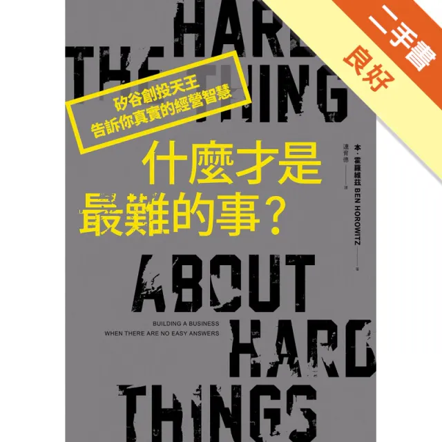 什麼才是最難的事？矽谷創投天王告訴你真實的經營智慧 封面