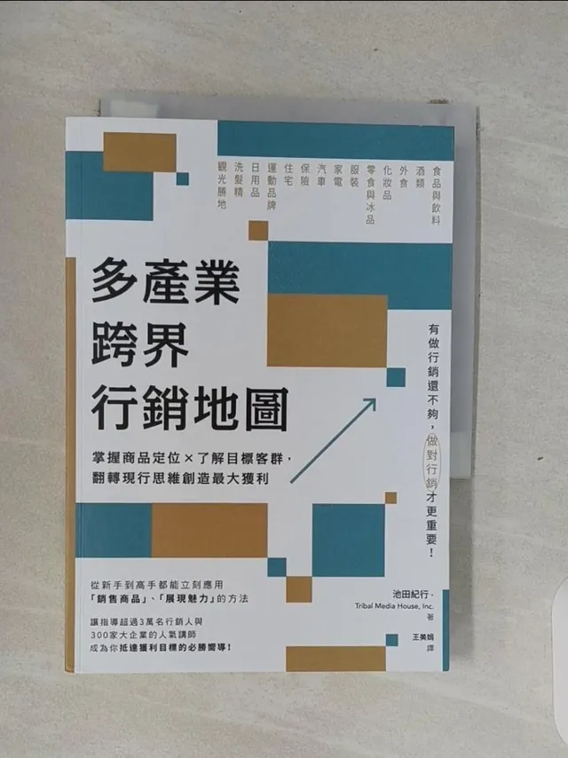 多產業跨界行銷地圖：掌握商品定位×了解目標客群，翻轉現行思維創造最大獲利 封面