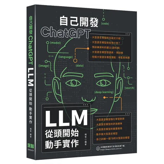 自己開發ChatGPT：LLM從頭開始動手實作 封面