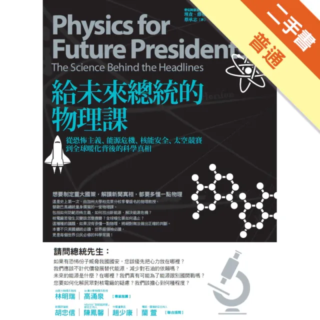 給未來總統的物理課：從恐怖主義、能源危機、核能安全、太空競賽到全球暖化背後的科學真相 封面