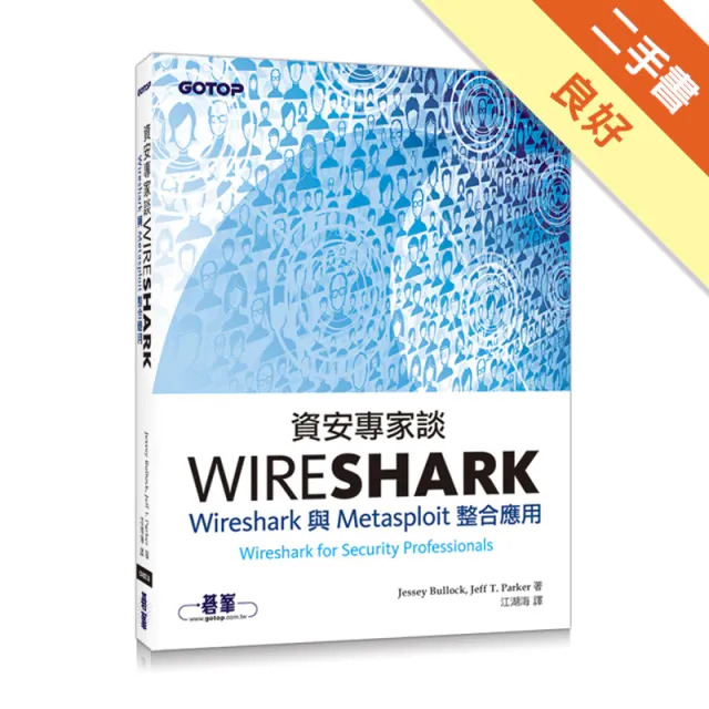 資安專家談Wireshark：Wireshark 封面