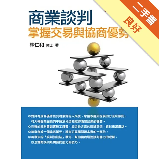 商業談判：掌握交易與協商優勢 封面