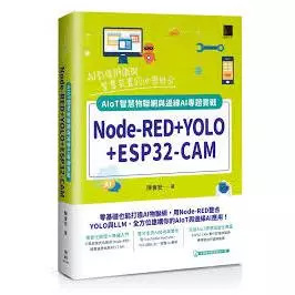Node-RED + YOLO + ESP32-CAM：AIoT 智慧物聯網與邊緣 AI 專題實戰 封面