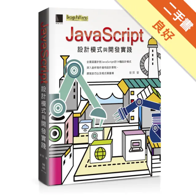 JavaScript設計模式與開發實踐 封面